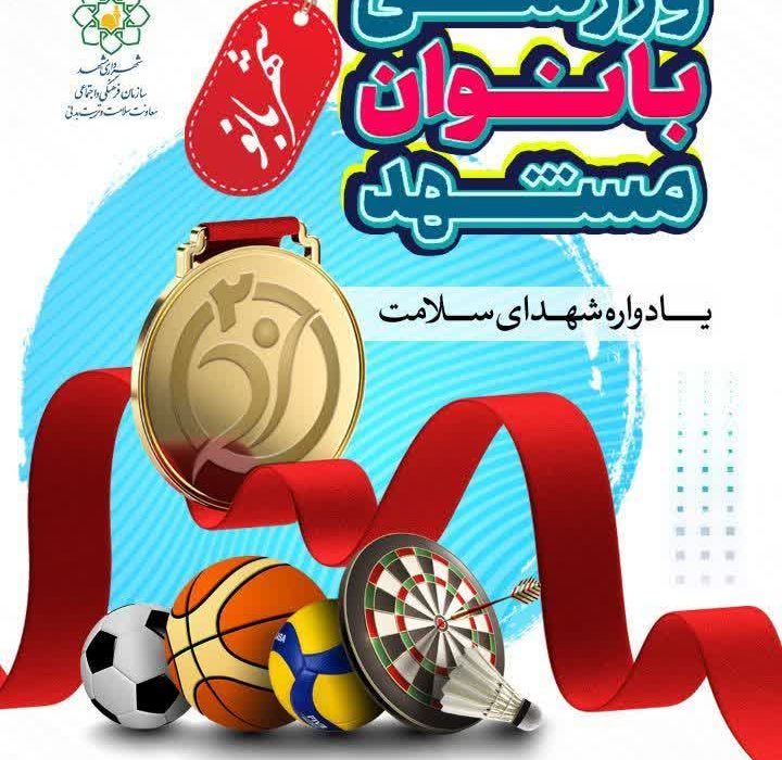 شهربانو میزبان ۶ هزار و ۵۰۰ بانوی ورزشکار مشهدی