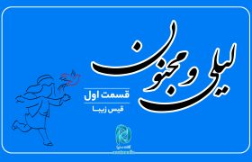 داستان لیلی و مجنون؛ قسمت اول