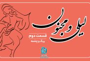 داستان لیلی و مجنون؛ قسمت دوم