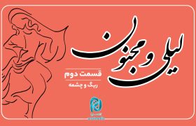داستان لیلی و مجنون؛ قسمت دوم