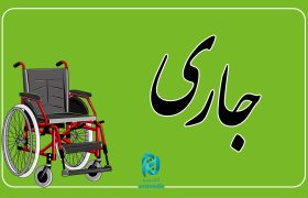 چند دقیقه در حرم امام رضا علیه السلام؛ این قسمت «جاری»