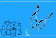 با مصرف درست انرژی گرمابخش خانه هموطنانمان باشیم