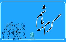 با مصرف درست انرژی گرمابخش خانه هموطنانمان باشیم