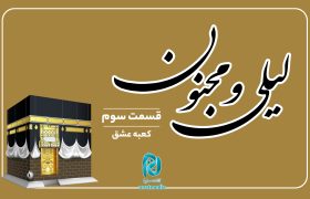 داستان لیلی و مجنون؛ قسمت سوم
