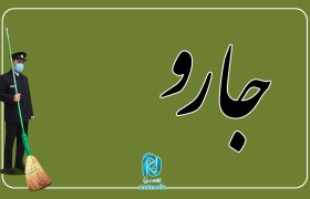 چند دقیقه در حرم امام رضا علیه‌السلام؛ این قسمت «جارو»