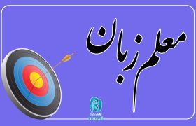 تک بیتی‌های شنیدنی آنات مدیا: معلم زبان