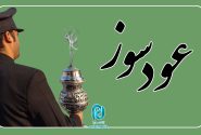 چند دقیقه در حرم امام رضا علیه السلام؛ این قسمت «عودسوز»