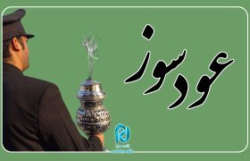 چند دقیقه در حرم امام رضا علیه السلام؛ این قسمت «عودسوز»