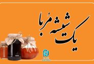ماجرای شناسایی یک شهید با شیشه مربا!