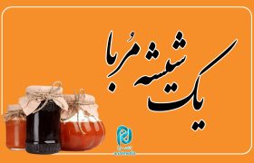ماجرای شناسایی یک شهید با شیشه مربا!