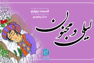 داستان لیلی و مجنون؛ قسمت چهارم