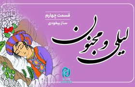 داستان لیلی و مجنون؛ قسمت چهارم