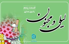 داستان لیلی و مجنون؛ قسمت پنجم