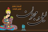 داستان لیلی و مجنون؛ قسمت دهم