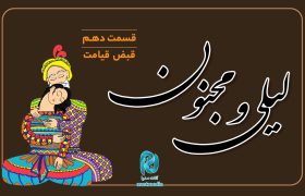 داستان لیلی و مجنون؛ قسمت دهم