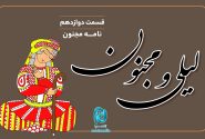 داستان لیلی و مجنون؛ قسمت دوازدهم