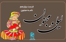 داستان لیلی و مجنون؛ قسمت دوازدهم