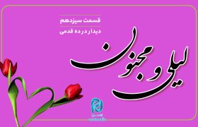 داستان لیلی و مجنون؛ قسمت سیزدهم