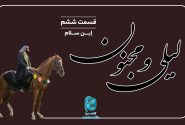 داستان لیلی و مجنون؛ قسمت ششم