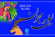 داستان لیلی و مجنون؛ قسمت هشتم