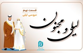 داستان لیلی و مجنون؛ قسمت نهم