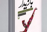 خلاصه‌ای از کتاب بازیدار