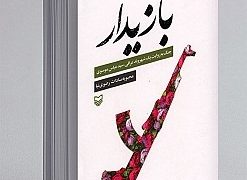 خلاصه‌ای از کتاب بازیدار
