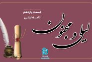 داستان لیلی و مجنون؛ قسمت یازدهم