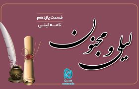 داستان لیلی و مجنون؛ قسمت یازدهم