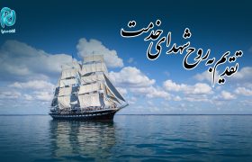 تقدیم به روح شهدای خدمت