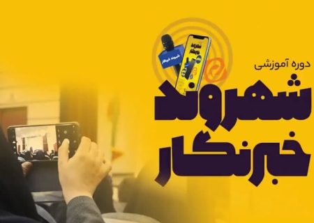 پایان دوره سوم شهروند خبرنگار آنات نیوز در مشهد+فیلم