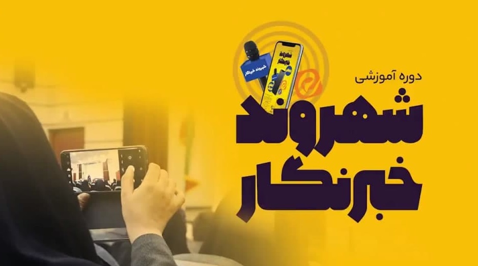 پایان دوره سوم شهروند خبرنگار آنات نیوز در مشهد+فیلم