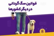 قوانین سگ گردانی در کشورهای مختلف