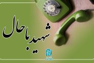 ماجرای شهید زنده!
