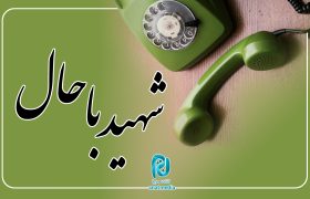 ماجرای شهید زنده!