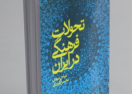معرفی کتاب تحولات فرهنگی در ایران