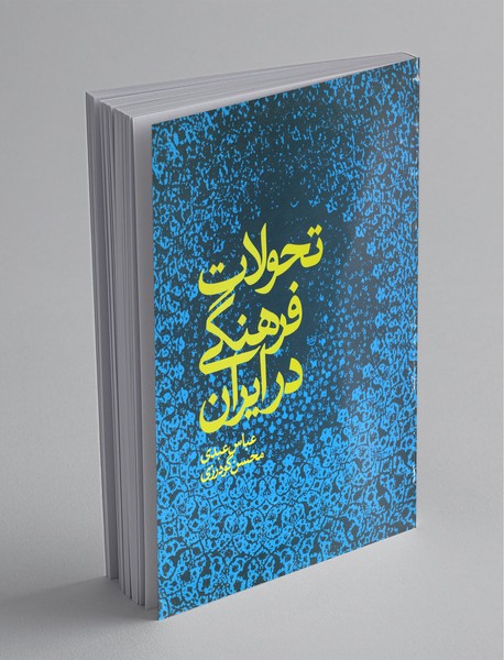 معرفی کتاب تحولات فرهنگی در ایران
