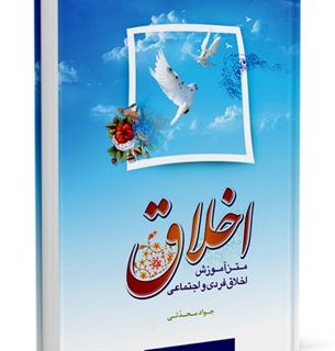 معرفی کتاب اخلاق: متن آموزش اخلاق فردی و اجتماعی