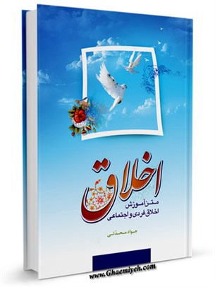 معرفی کتاب اخلاق: متن آموزش اخلاق فردی و اجتماعی