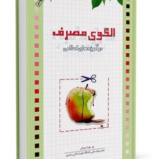 معرفی کتاب الگوی مصرف در آموزه‌های اسلامی