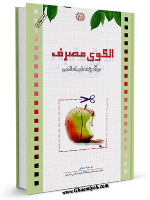 معرفی کتاب الگوی مصرف در آموزه‌های اسلامی