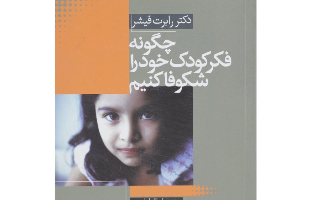 معرفی کتاب چگونه فکر کودک خود را شکوفا کنیم