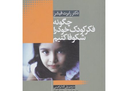 معرفی کتاب چگونه فکر کودک خود را شکوفا کنیم