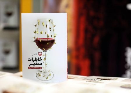 معرفی کتاب خاطرات سفیر