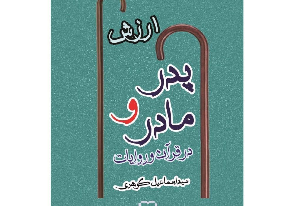 معرفی کتاب ارزش پدر و مادر