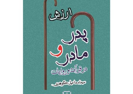 معرفی کتاب ارزش پدر و مادر