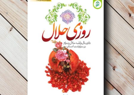 معرفی کتاب روزی حلال