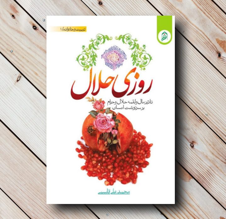 معرفی کتاب روزی حلال