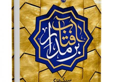 معرفی کتاب بر مدار آفتاب