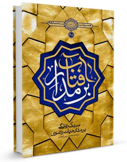 معرفی کتاب بر مدار آفتاب